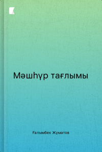 Мәшһүр тағлымы